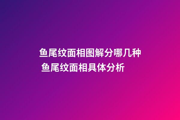鱼尾纹面相图解分哪几种 鱼尾纹面相具体分析